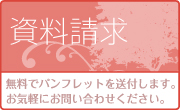 資料請求
