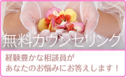 無料カウンセリング