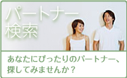 パートナー検索